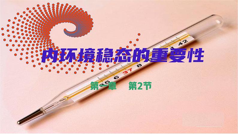 1.2内环境稳态的重要性--高二上学期生物人教版必修3第2页