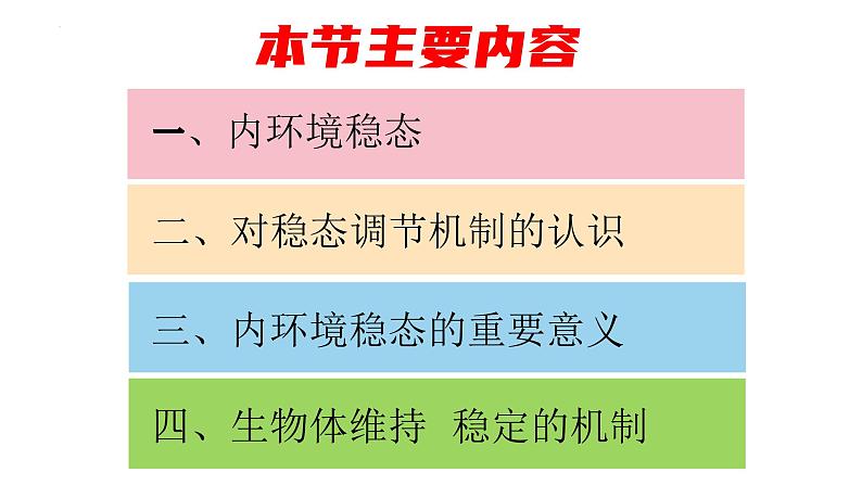 1.2内环境稳态的重要性--高二上学期生物人教版必修3第3页