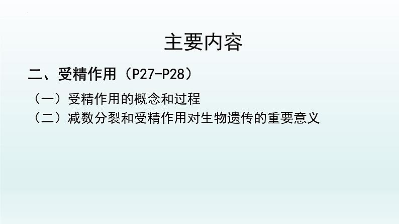 2.1  减数分裂和受精作用（第四课时）课件--高一下学期生物人教版必修2第2页