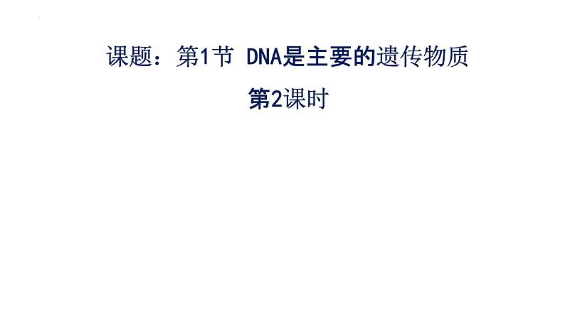 3.1DNA是主要的遗传物质（2）课件--高一下学期生物人教版必修201