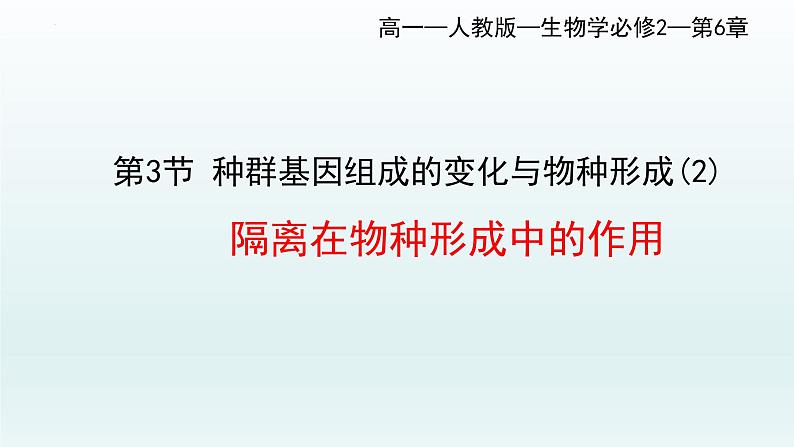 6.3 种群基因组成的变化与物种的形成 课件--高一下学期生物人教版必修2第1页