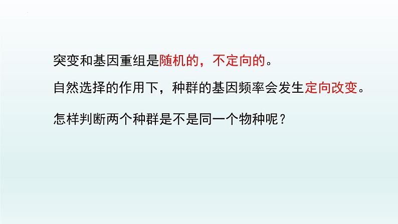 6.3 种群基因组成的变化与物种的形成 课件--高一下学期生物人教版必修2第2页