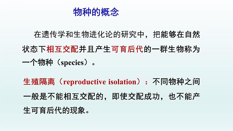 6.3 种群基因组成的变化与物种的形成 课件--高一下学期生物人教版必修2第5页