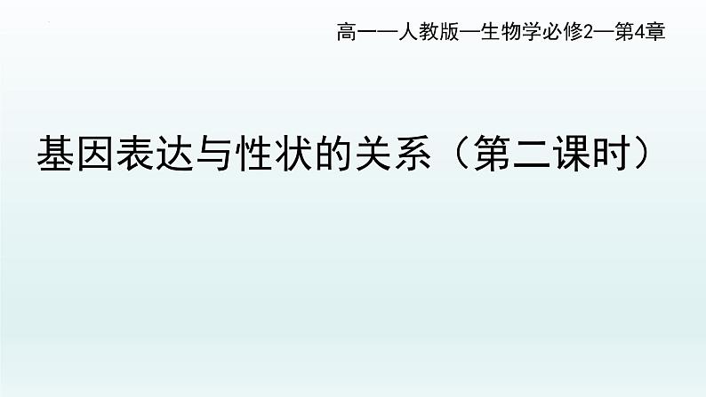 4.2基因表达与性状的关系（第2课时）课件--高一下学期生物人教版必修2第1页
