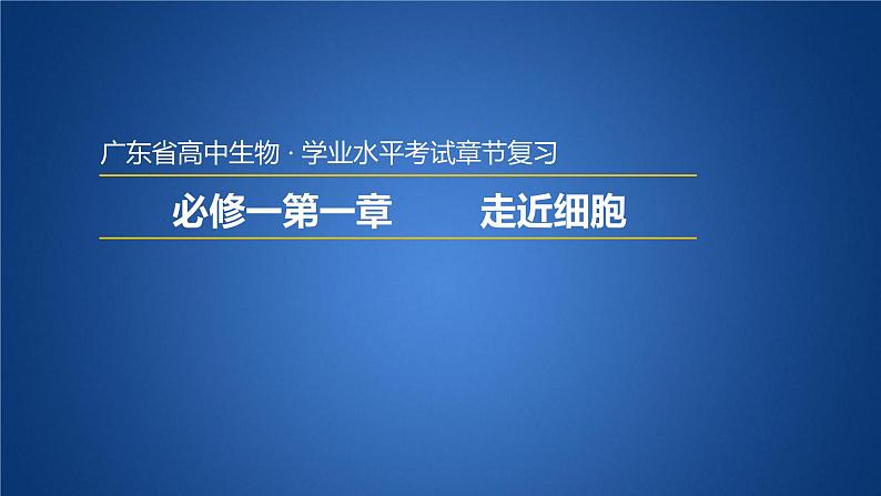 广东省普通高中生物学业水平考试 复习课件  第一章走近细胞第1页