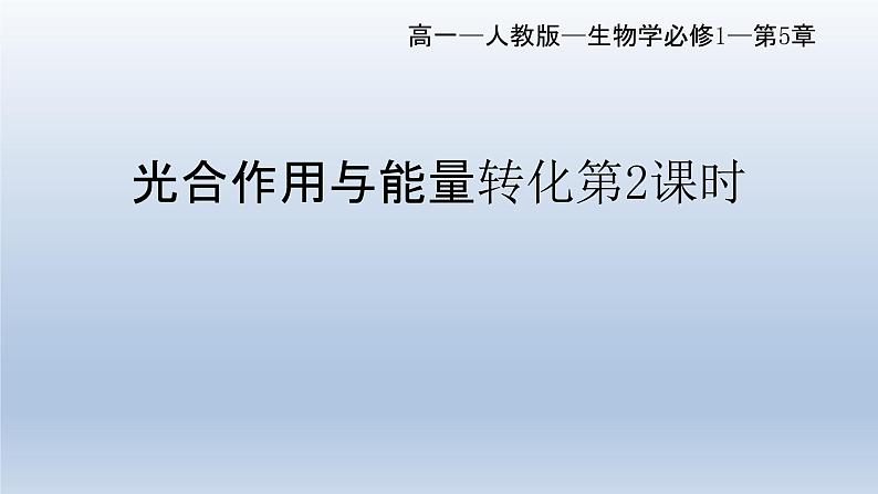 5.4光合作用与能量转化（第二课时）--高一上学期生物人教版必修1第1页