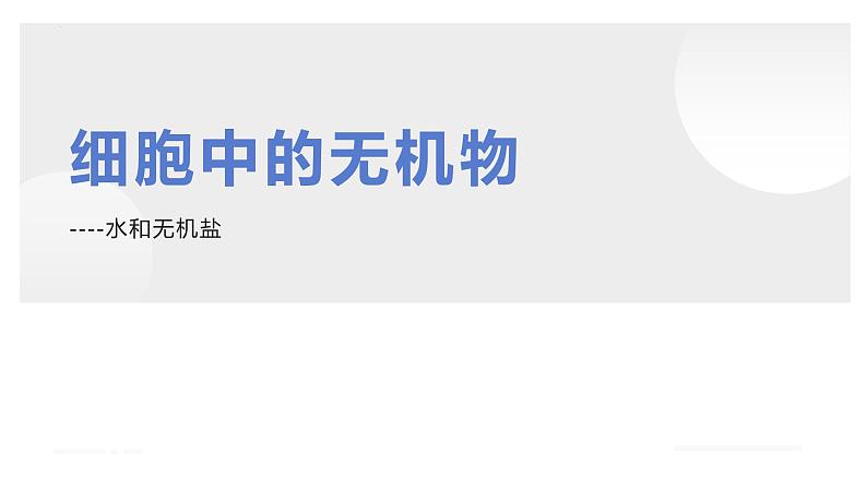 2.2细胞中的无机物--高一上学期生物人教版必修1 课件01