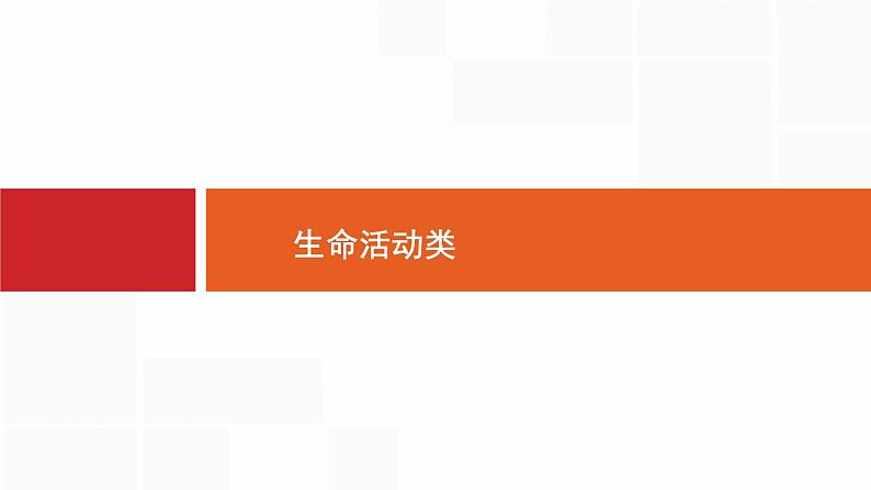 高考生物一轮复习高分突破3生命活动类课件第1页