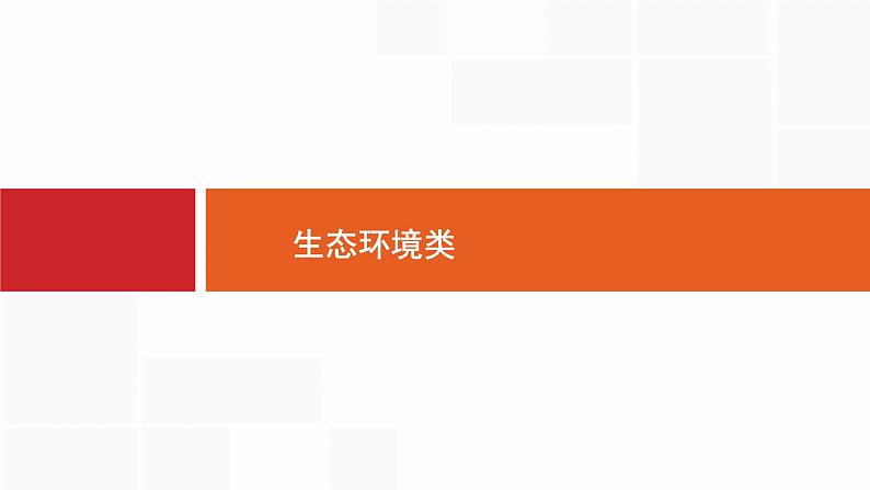 高考生物一轮复习高分突破4生态环境类课件第1页