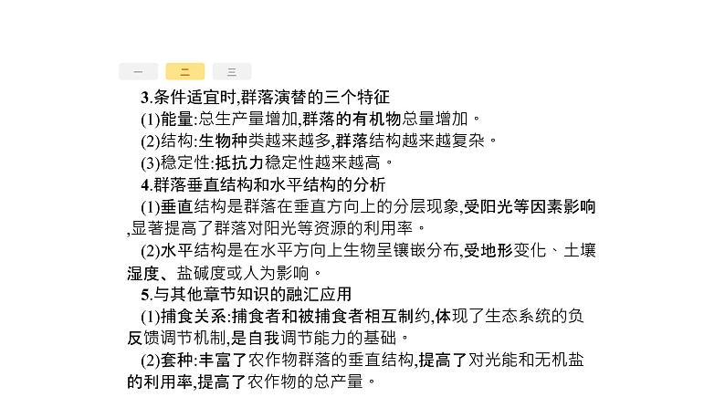 高考生物一轮复习高分突破4生态环境类课件第8页