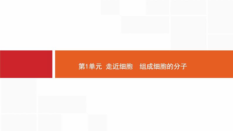 高考生物一轮复习走近细胞组成细胞的分子课件01