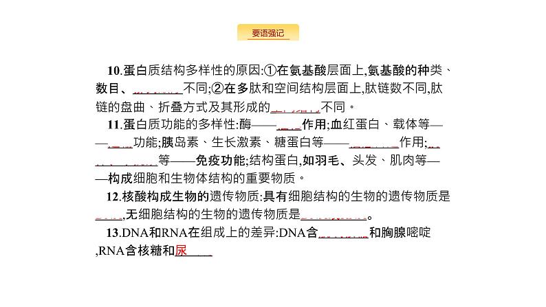 高考生物一轮复习走近细胞组成细胞的分子课件04