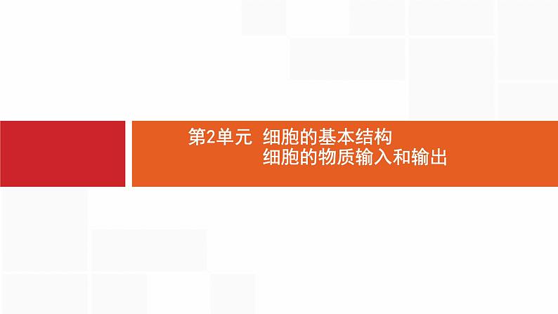 高考生物一轮复习细胞的基本结构细胞的物质输入和输出课件01