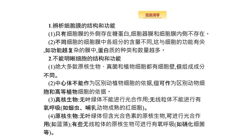 高考生物一轮复习细胞的基本结构细胞的物质输入和输出课件07