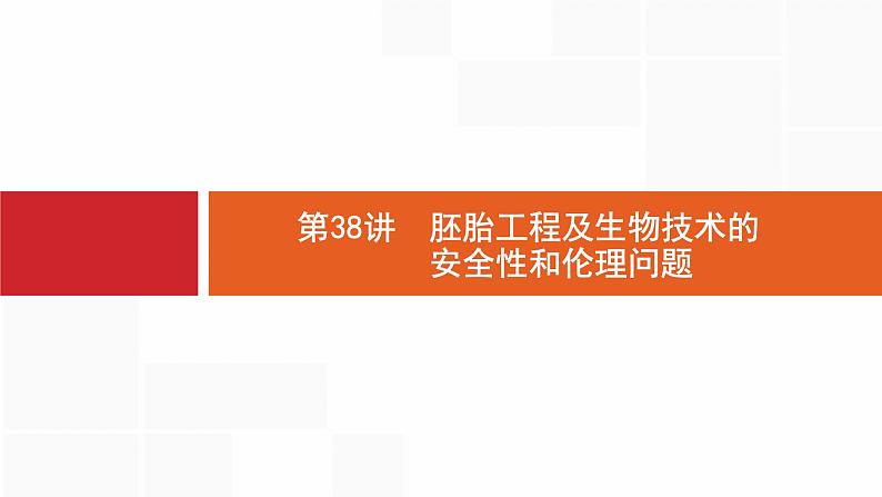 高考生物一轮复习第38讲胚胎工程及生物技术的安全性和伦理问题课件第1页