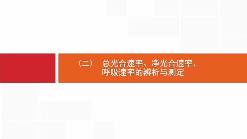 高考生物一轮复习微专题2总光合速率、净光合速率、呼吸速率的辨析与测定课件第1页