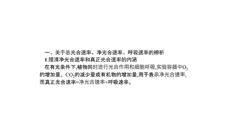 高考生物一轮复习微专题2总光合速率、净光合速率、呼吸速率的辨析与测定课件第2页