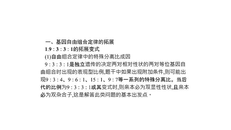 高考生物一轮复习微专题3基因自由组合定律的遗传特例分析课件第2页