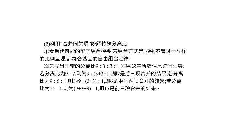 高考生物一轮复习微专题3基因自由组合定律的遗传特例分析课件第5页