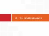 高考生物一轮复习微专题4“四法”分析与基因定位相关的实验设计课件