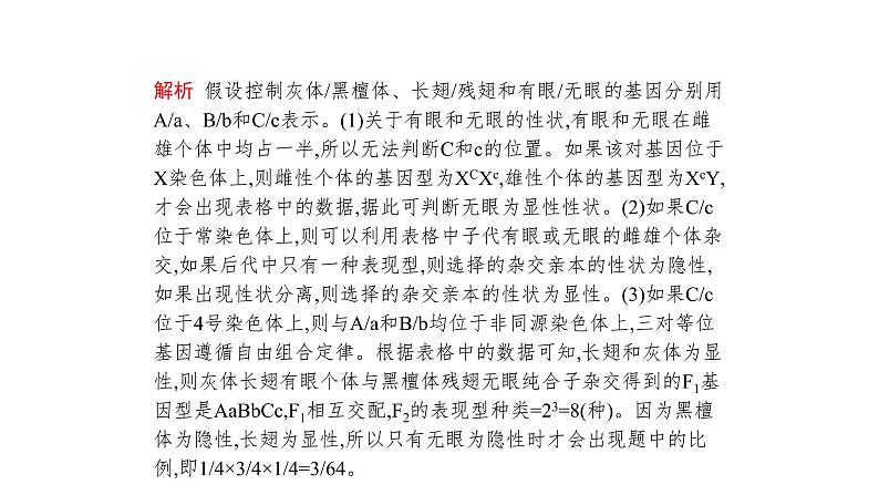 高考生物一轮复习微专题4“四法”分析与基因定位相关的实验设计课件06