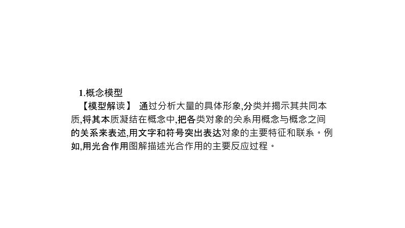 高考生物一轮复习微专题7相关生物模型的解读及应用课件02