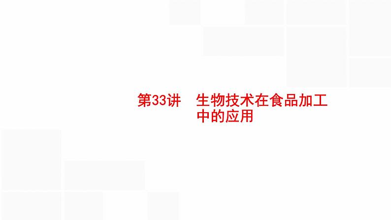 高考生物一轮复习第33讲生物技术在食品加工中的应用课件第1页