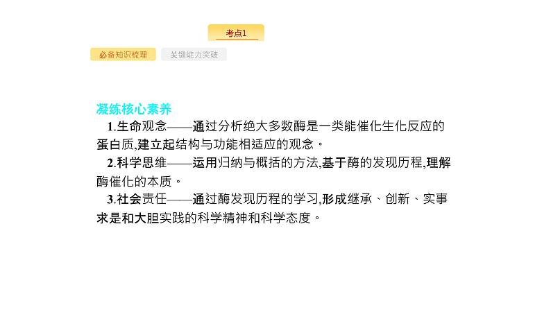 高考生物一轮复习第8讲降低化学反应活化能的酶课件第7页
