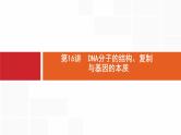 高考生物一轮复习第16讲dna分子的结构、复制与基因的本质课件