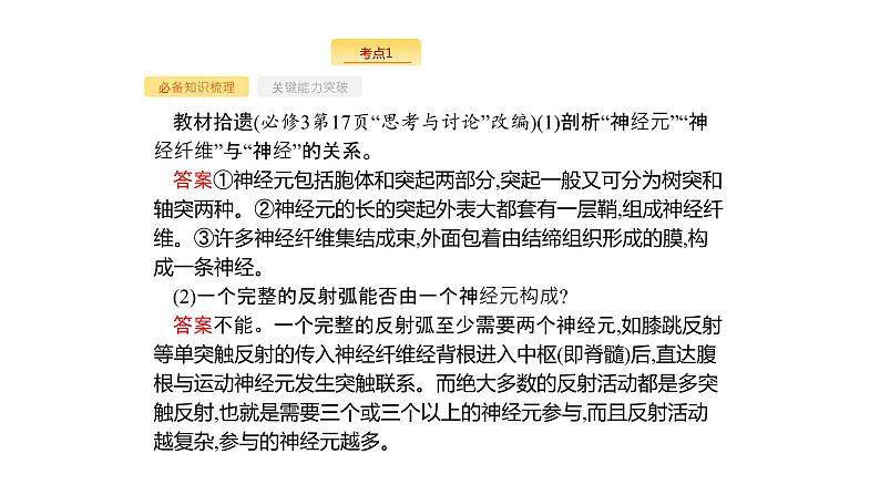 高考生物一轮复习第26讲通过神经系统的调节课件06