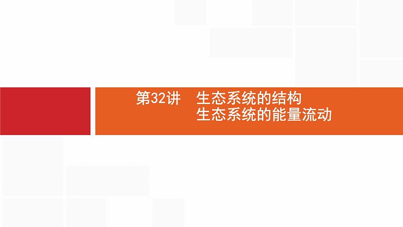 高考生物一轮复习第32讲生态系统的结构生态系统的能量流动课件第1页