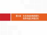 高考生物一轮复习第33讲生态系统的物质循环、信息传递及其稳定性课件