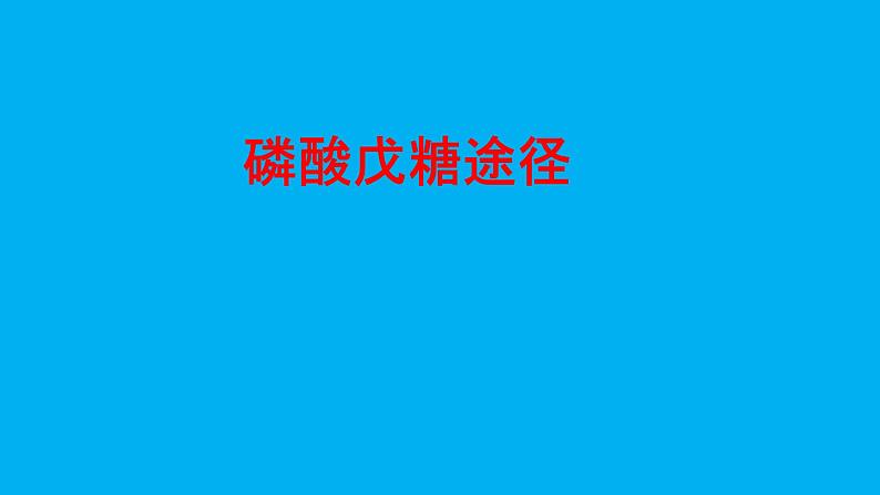 高中生物竞赛磷酸戊糖途径课件第1页