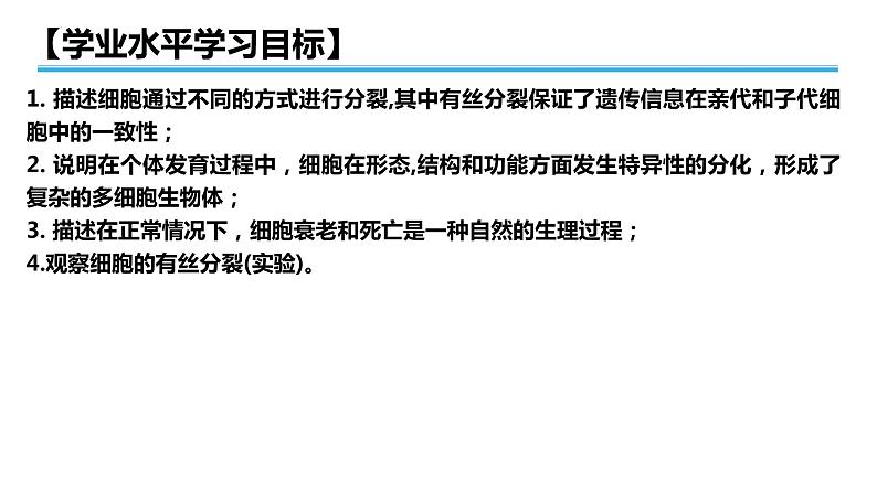 广东省普通高中生物学业水平考试 学考复习课件——第六章细胞的生命历程第2页