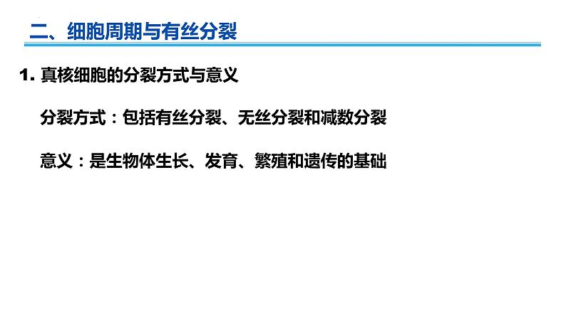 广东省普通高中生物学业水平考试 学考复习课件——第六章细胞的生命历程第4页