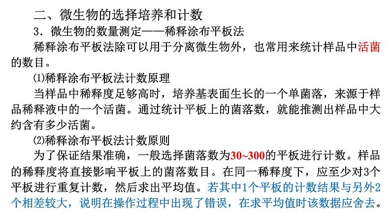 1.2微生物的培养技术及应用（二）课件--高二下学期生物人教版选择性必修3第8页