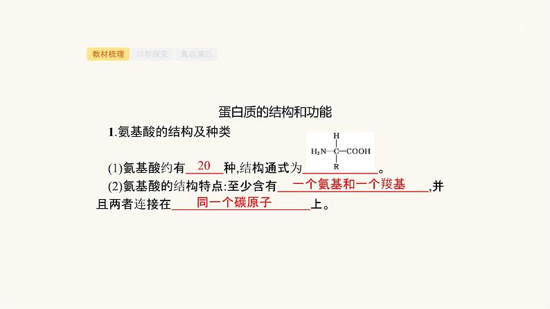 高考生物一轮复习第2讲蛋白质及有机物的检测课件第3页
