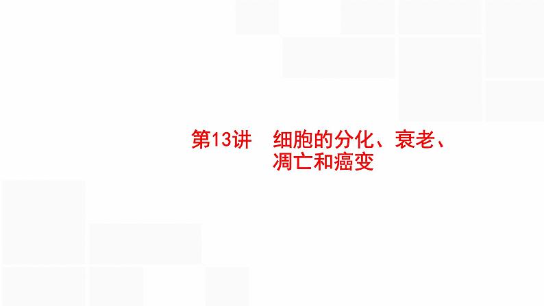 高考生物一轮复习第13讲细胞的分化、衰老、凋亡和癌变课件01