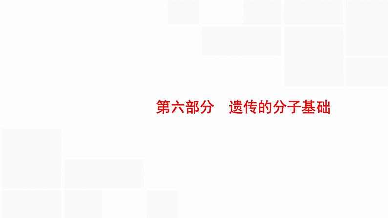 高考生物一轮复习第18讲核酸是遗传物质的证据、dna分子的结构和特点课件01