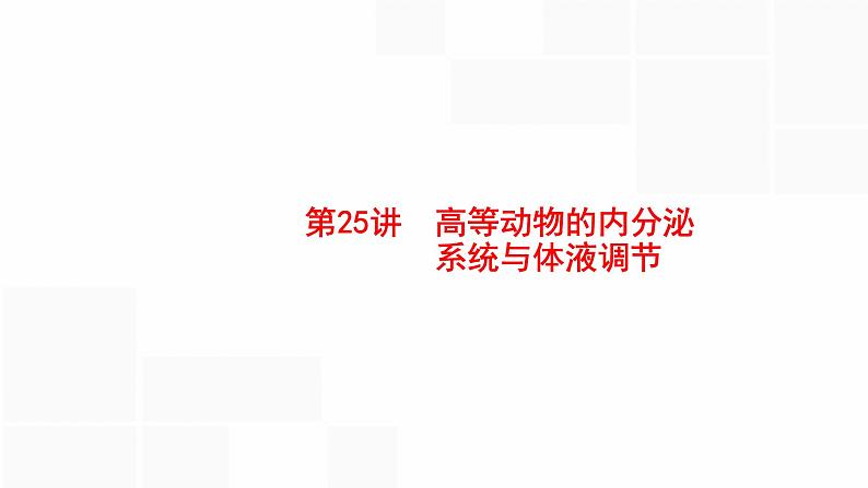 高考生物一轮复习第25讲高等动物的内分泌系统与体液调节课件01