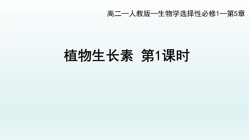 5.1 植物生长素（一）课件--高二上学期生物人教版选择性必修1第1页