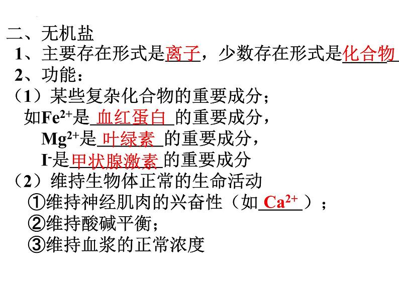 高三一轮复习生物：细胞的分子组成课件06