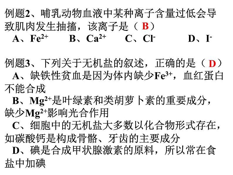 高三一轮复习生物：细胞的分子组成课件07