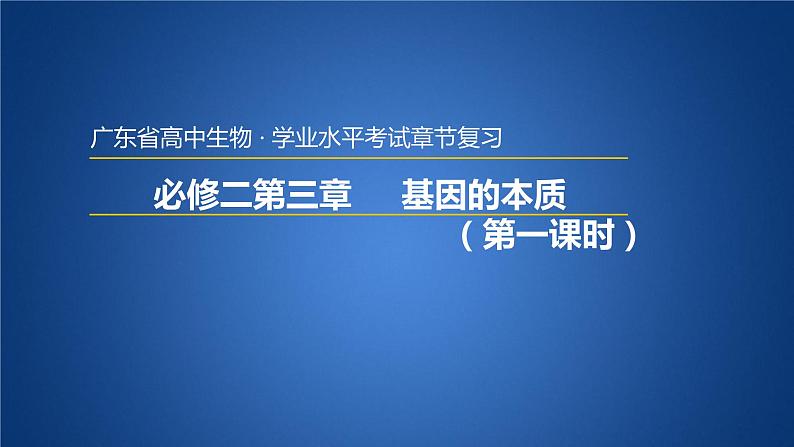 广东省普通高中生物学业水平考试 学考复习课件——必修二第三章基因的本质（第一课时）第1页