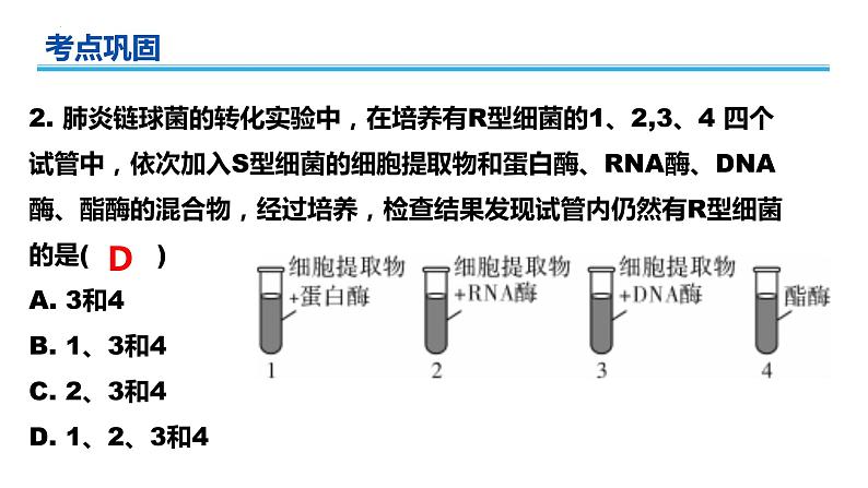 广东省普通高中生物学业水平考试 学考复习课件——必修二第三章基因的本质（第一课时）第8页