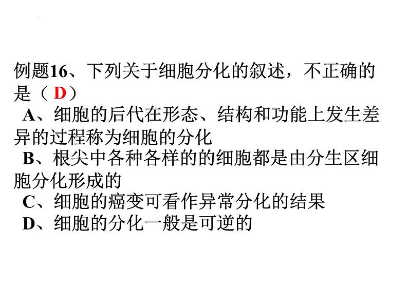 高三一轮复习生物：细胞的分化、衰老和凋亡课件第2页