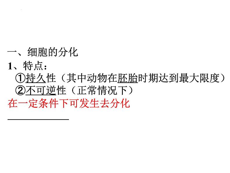 高三一轮复习生物：细胞的分化、衰老和凋亡课件第3页