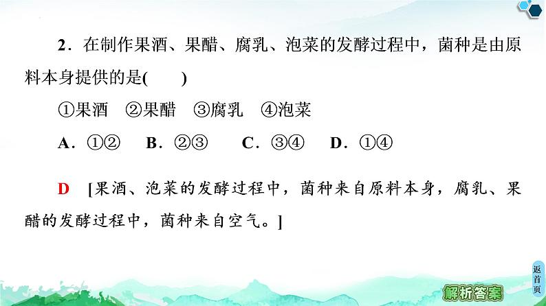 专题1  素能提升课 传统发酵技术的比较--高中生物选修1--同步课件PPT(人教版)第6页