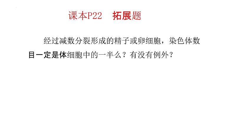 2.1 减数分裂和受精作用课件--高一下学期生物人教版必修202