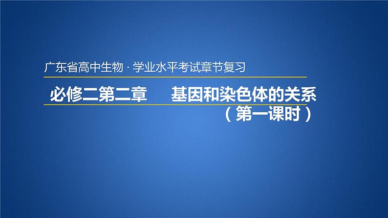 广东省普通高中生物学业水平考试 学考复习——必修二第二章基因和染色体的关系（第一课时）课件第1页